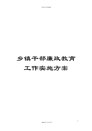 乡镇干部廉政教育工作实施方案