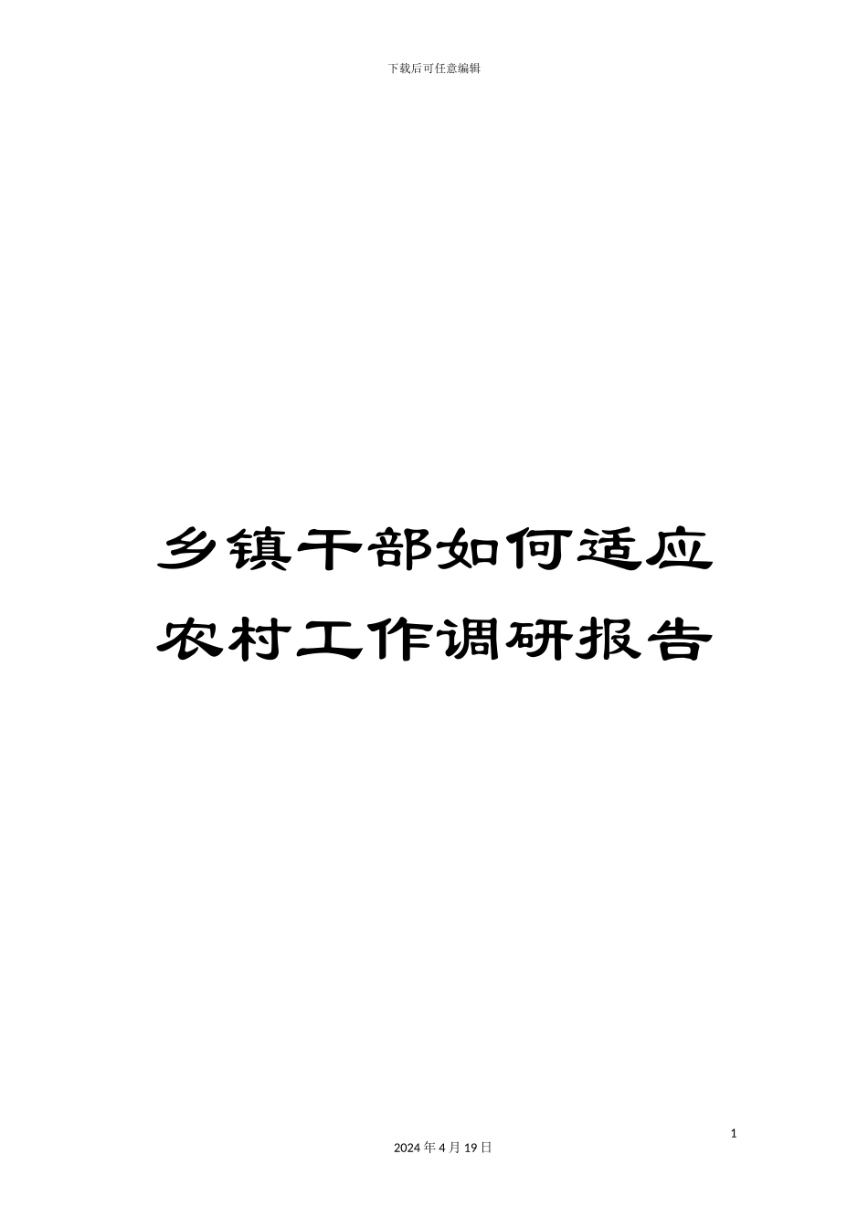 乡镇干部如何适应农村工作调研报告_第1页