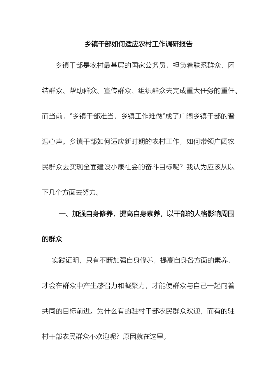 乡镇干部如何适应农村工作调研报告_第2页