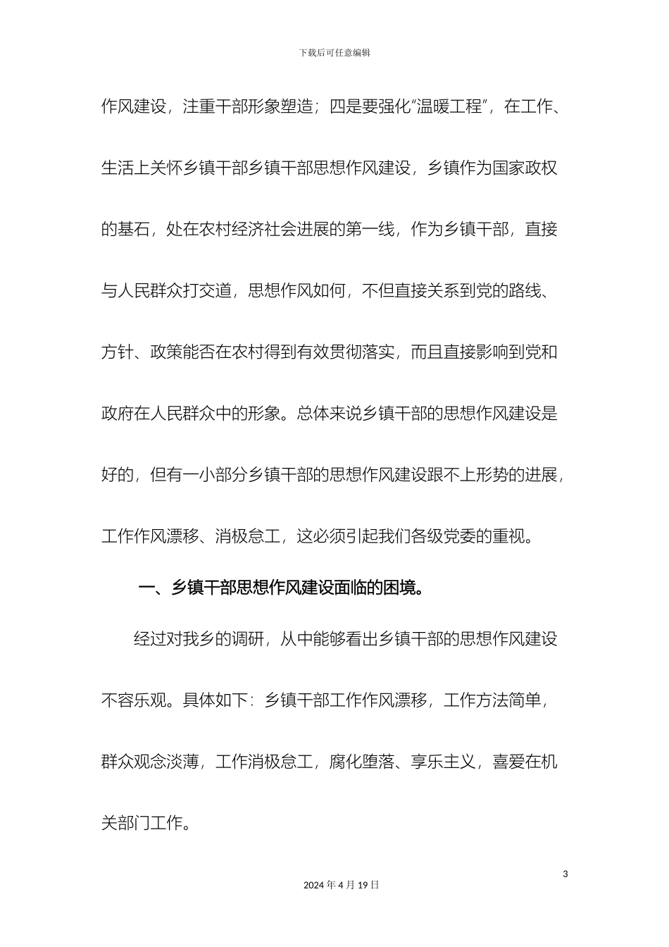 乡镇干部思想作风建设调研报告_第3页