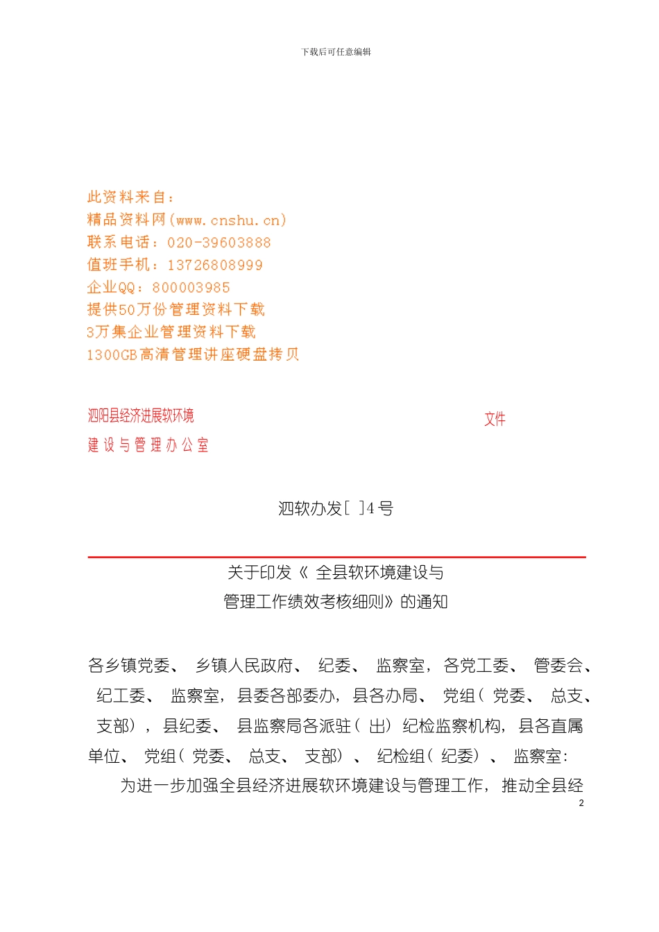 乡镇年度软环境建设与管理工作绩效考核细则模板_第2页