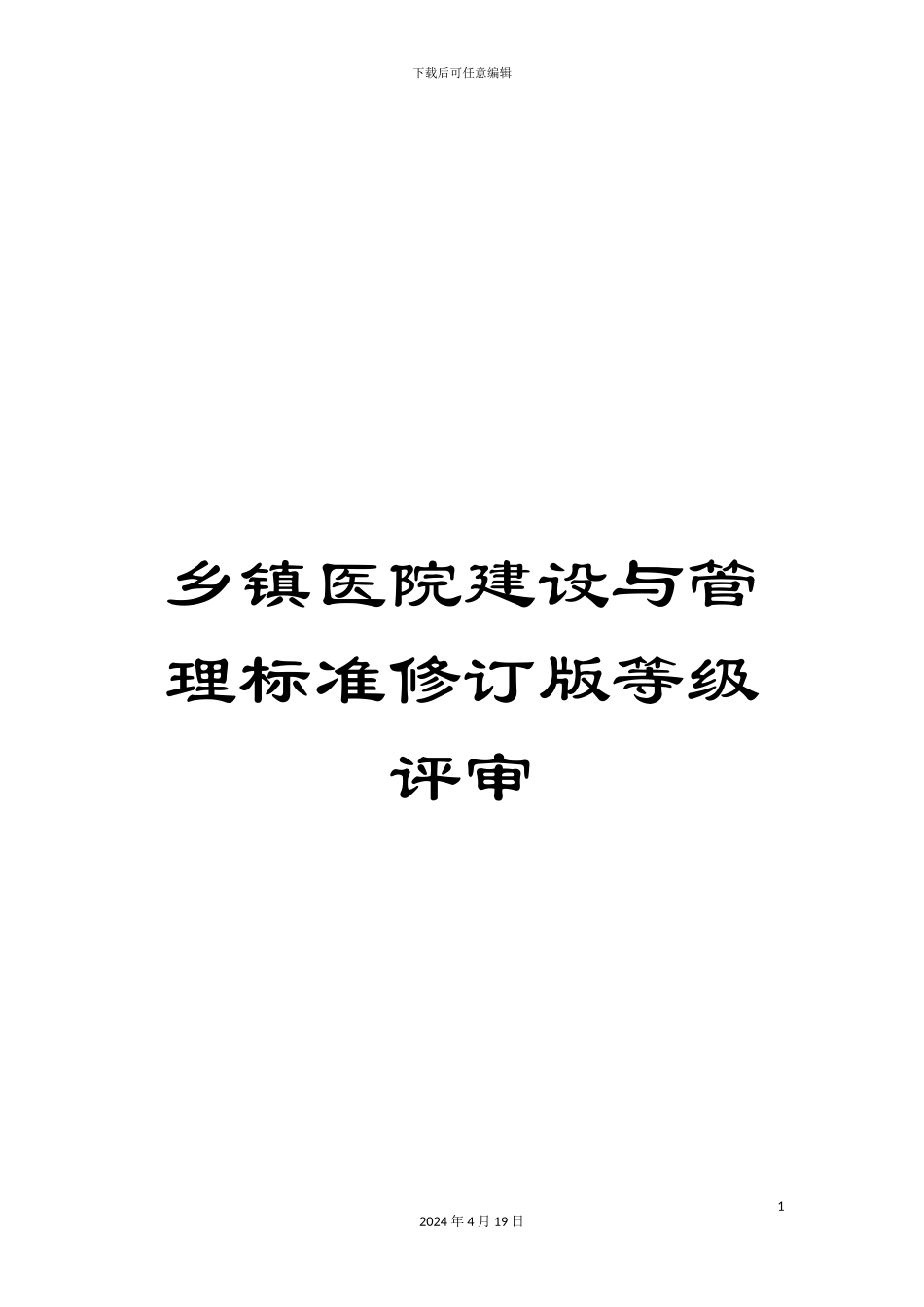 乡镇医院建设与管理标准修订版等级评审_第1页