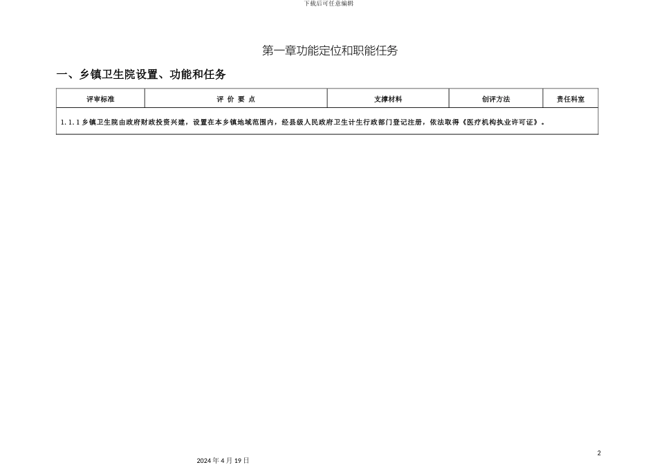 乡镇医院建设与管理标准修订版等级评审_第2页
