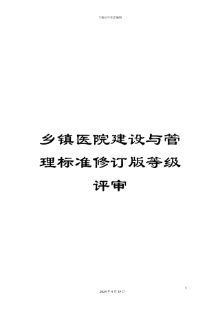 乡镇医院建设与管理标准修订版等级评审