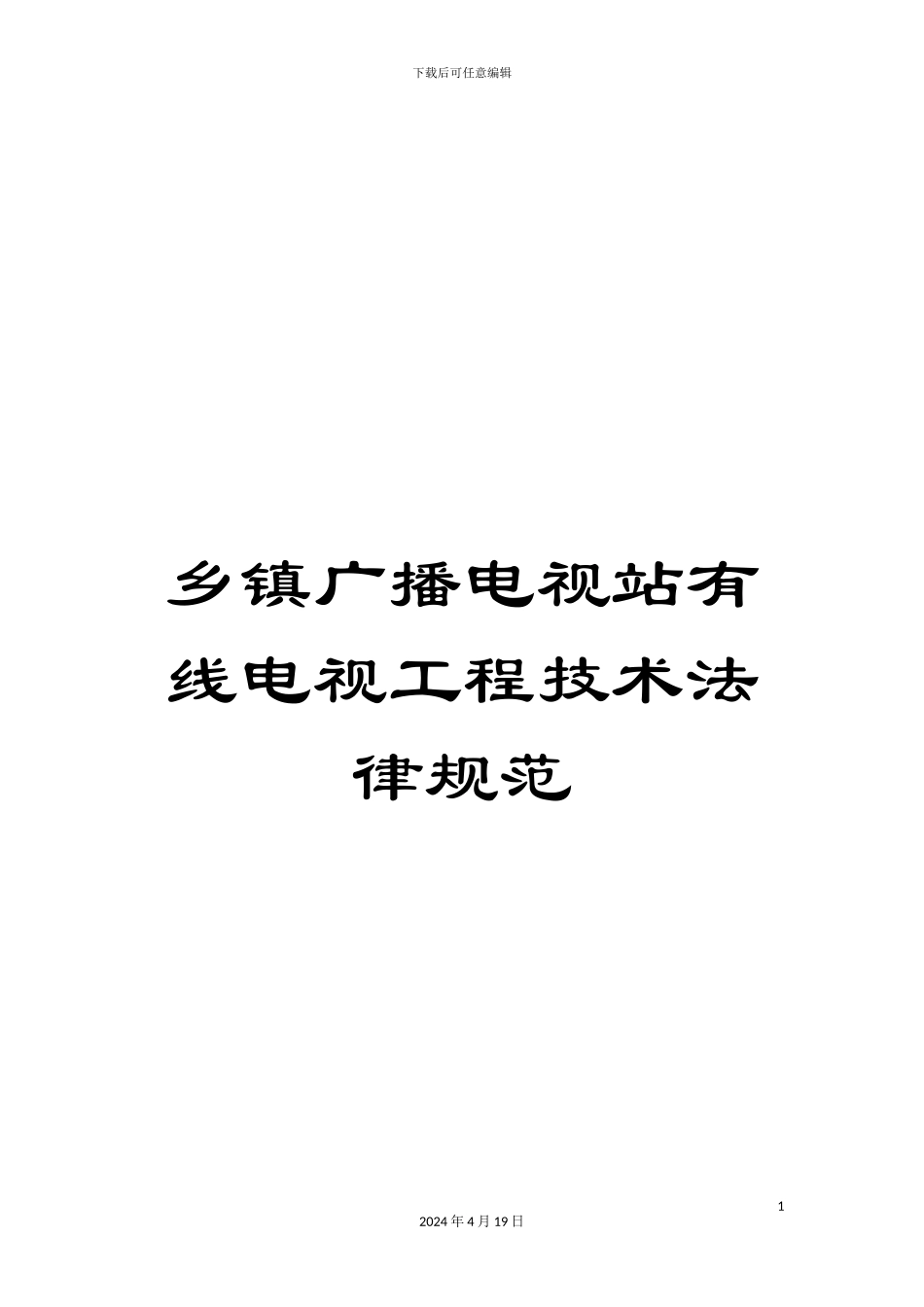 乡镇广播电视站有线电视工程技术规范_第1页