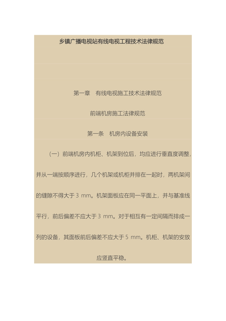 乡镇广播电视站有线电视工程技术规范_第2页