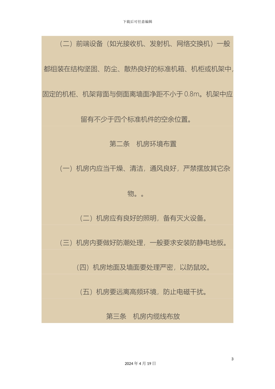 乡镇广播电视站有线电视工程技术规范_第3页