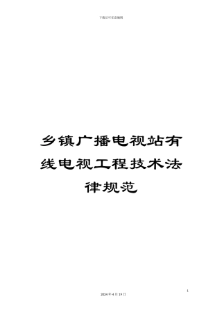 乡镇广播电视站有线电视工程技术规范