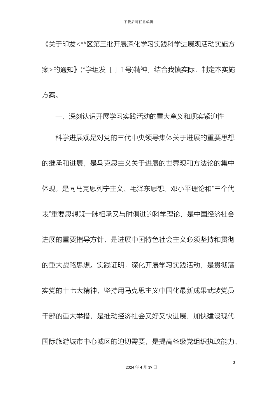 乡镇开展深入学习实践科学发展观活动第三批试点工作实施方案_第3页