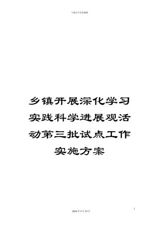 乡镇开展深入学习实践科学发展观活动第三批试点工作实施方案