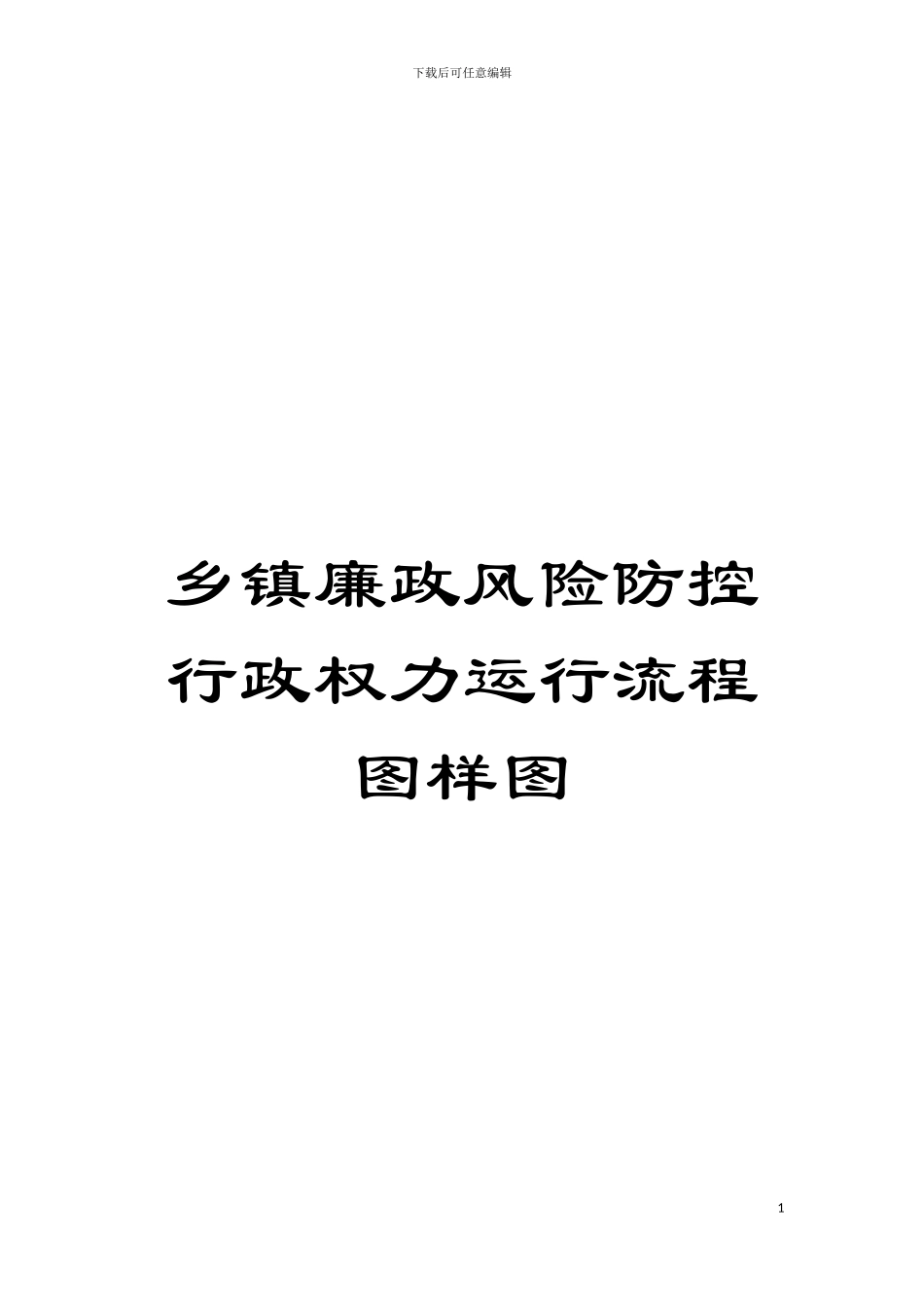 乡镇廉政风险防控行政权力运行流程图样图模板_第1页