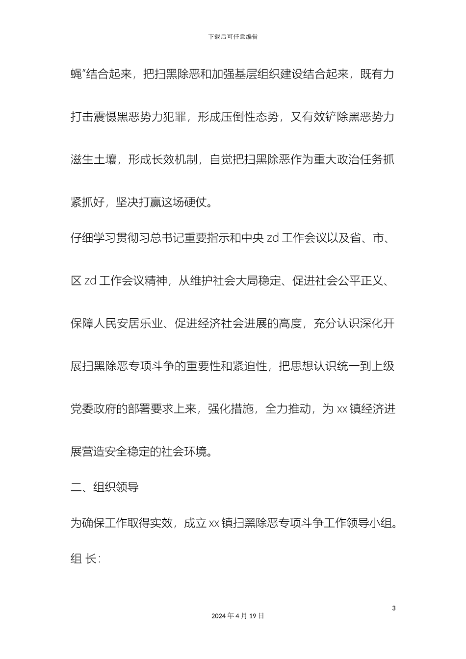 乡镇开展扫黑除恶专项斗争工作方案_第3页