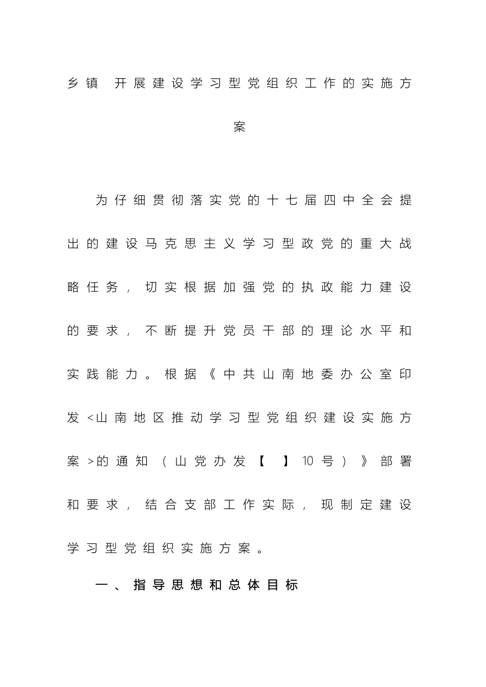 乡镇开展建设学习型党组织工作的实施方案_第2页