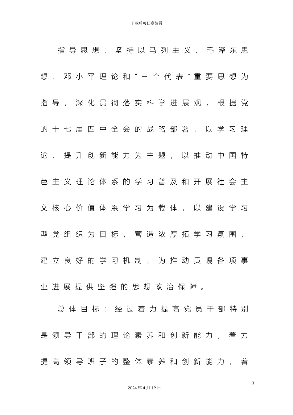 乡镇开展建设学习型党组织工作的实施方案_第3页