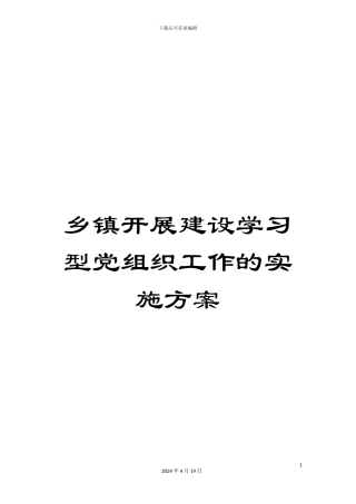 乡镇开展建设学习型党组织工作的实施方案