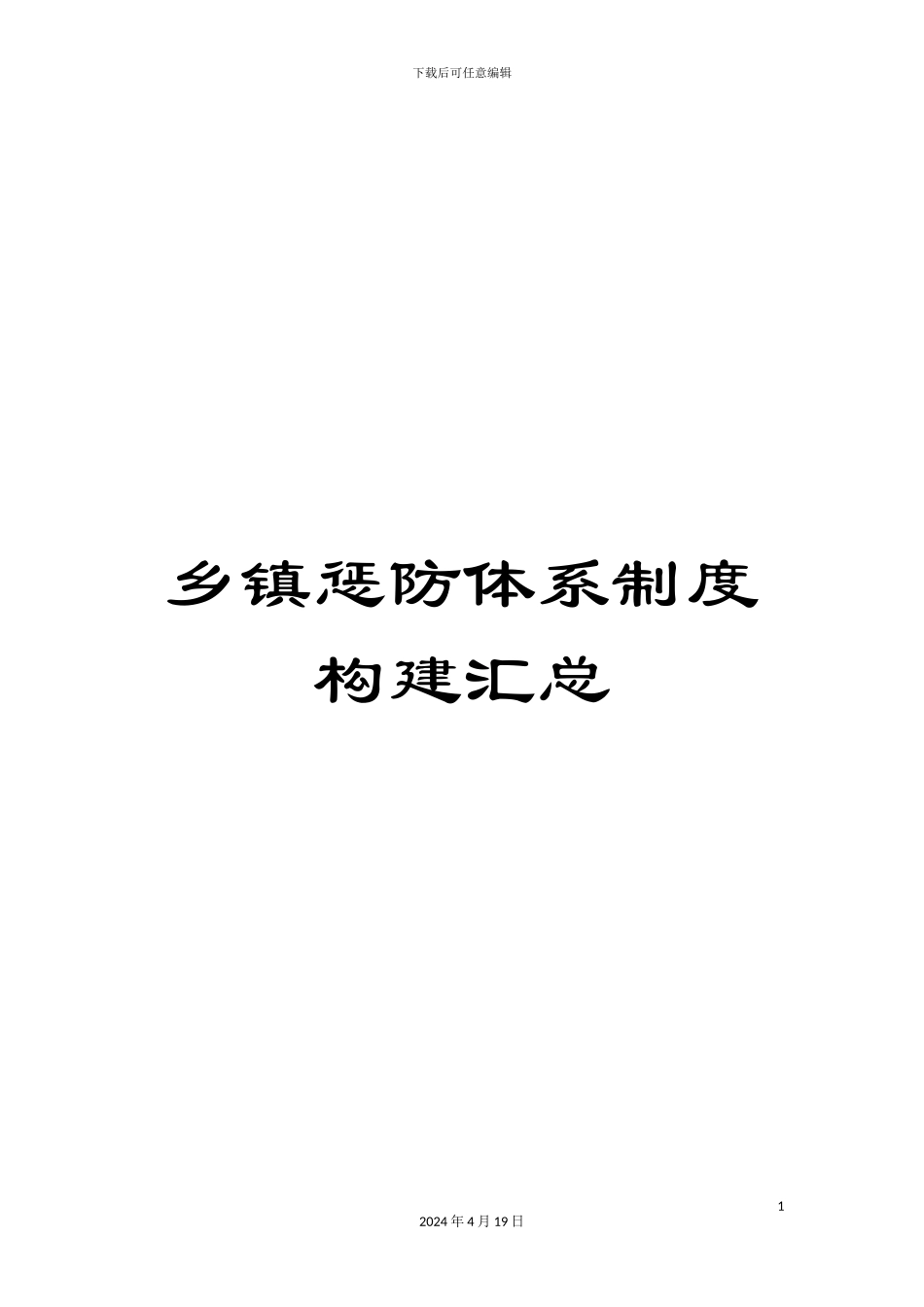 乡镇惩防体系制度构建汇总_第1页