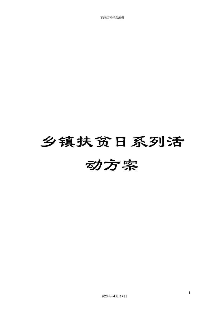 乡镇扶贫日系列活动方案_第1页