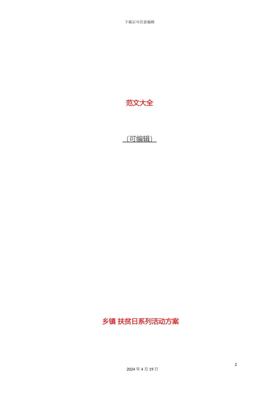 乡镇扶贫日系列活动方案_第2页