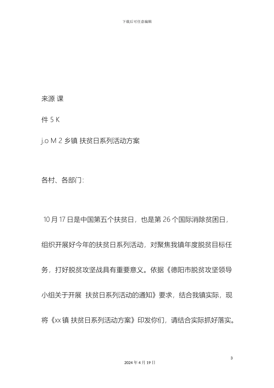 乡镇扶贫日系列活动方案_第3页