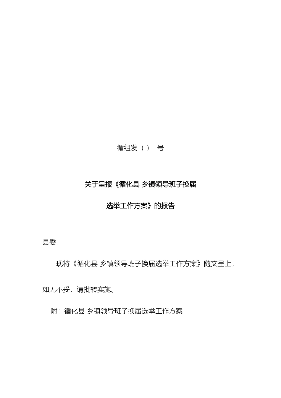 乡镇换届选举工作方案_第2页