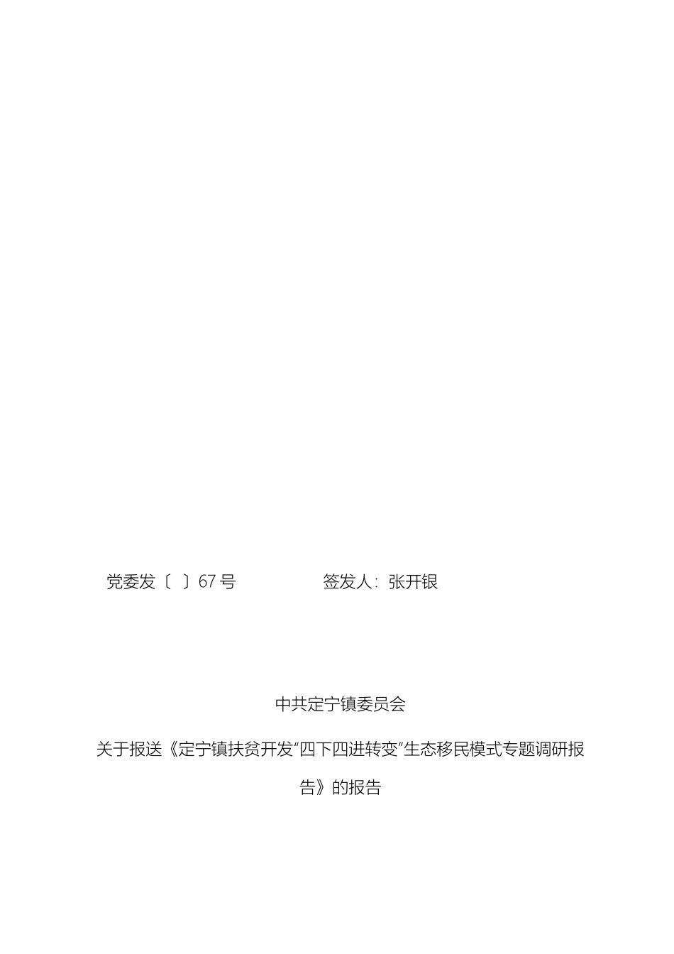 乡镇扶贫开发四下四进转变生态移民模式专题调研报告_第2页