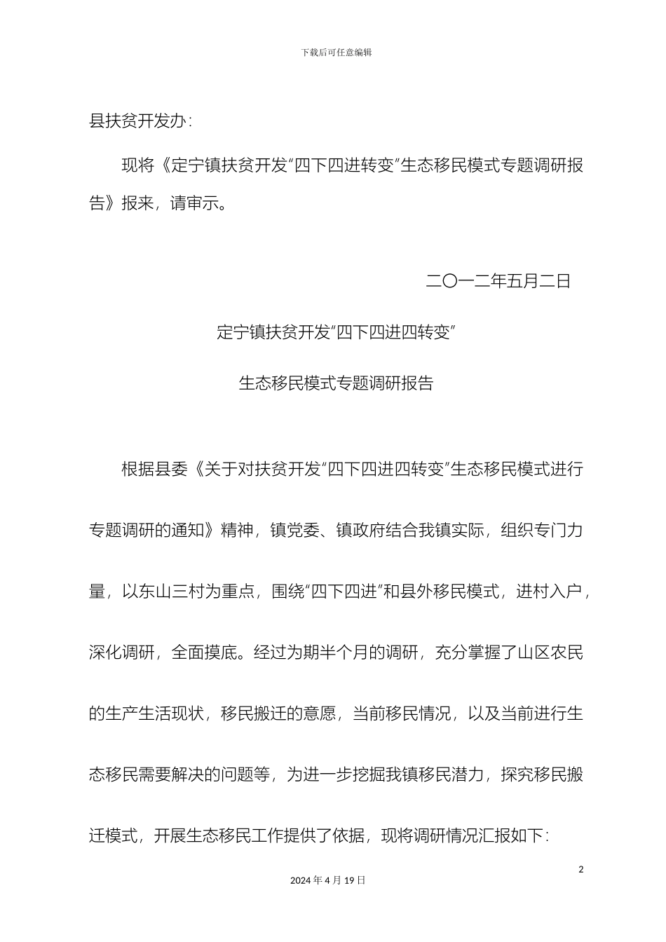 乡镇扶贫开发四下四进转变生态移民模式专题调研报告_第3页