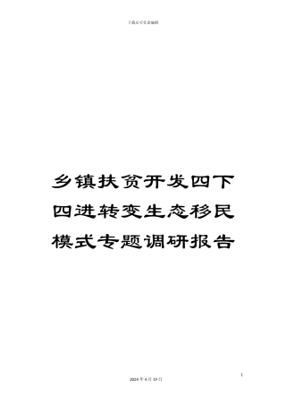 乡镇扶贫开发四下四进转变生态移民模式专题调研报告