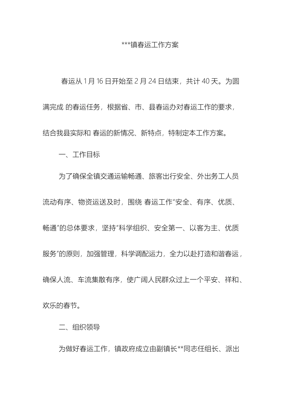 乡镇春运工作方案_第2页