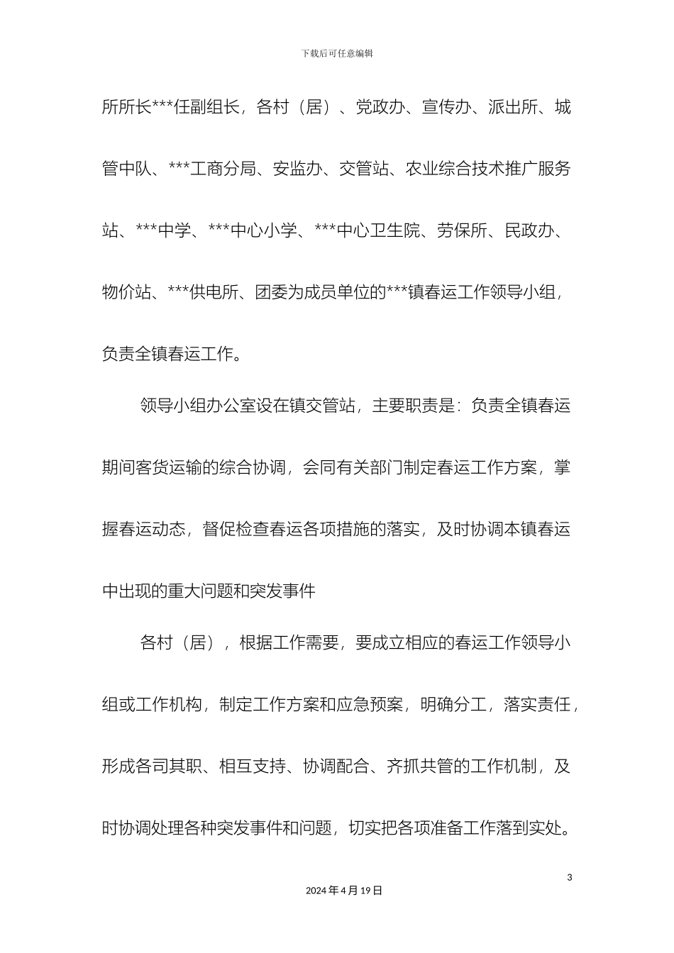 乡镇春运工作方案_第3页