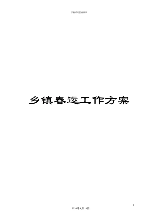 乡镇春运工作方案