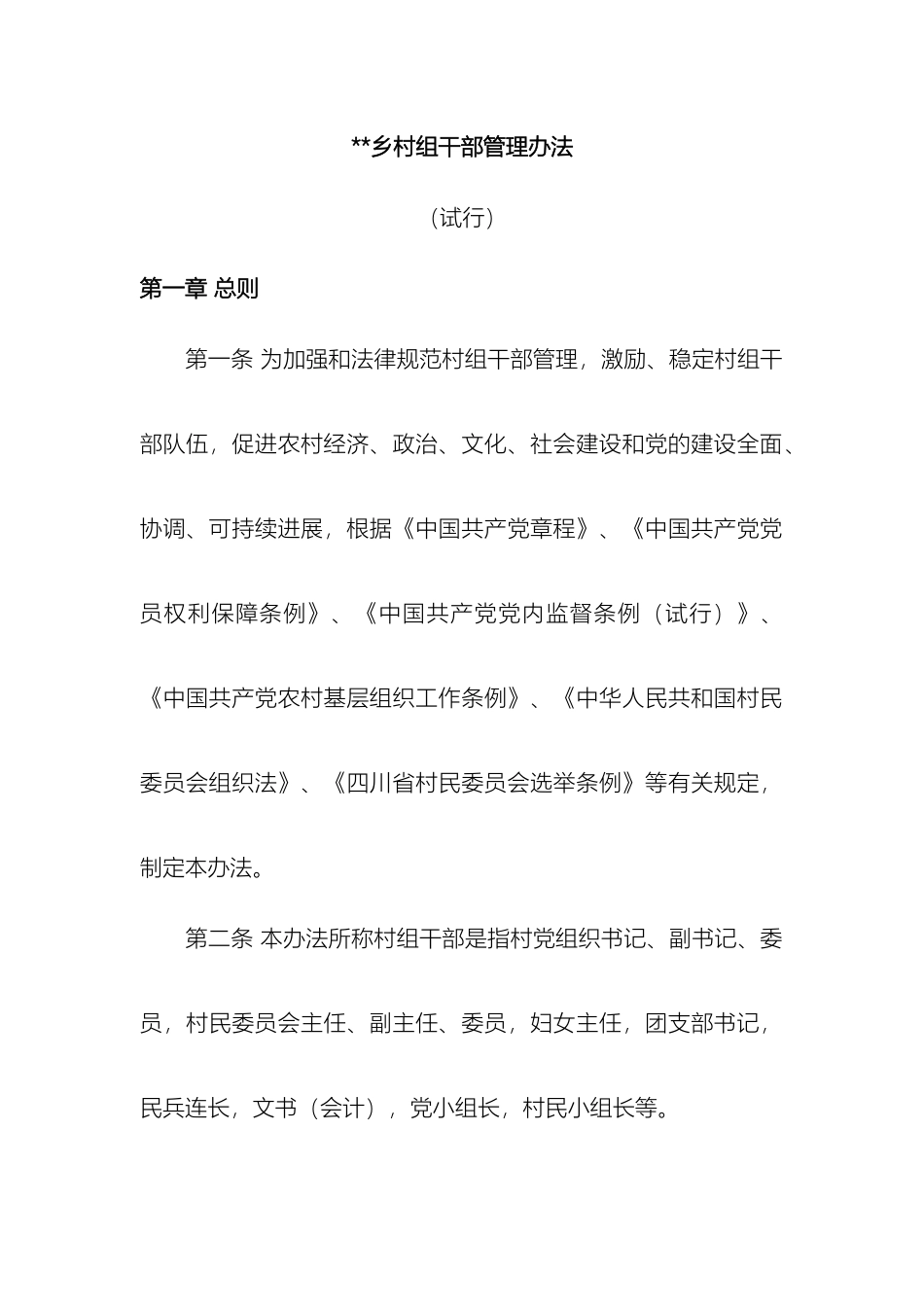 乡镇村组干部管理办法_第2页