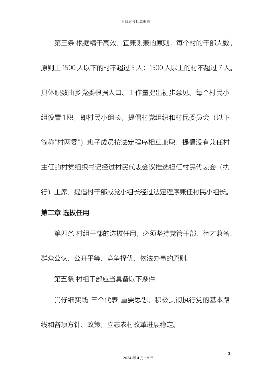 乡镇村组干部管理办法_第3页