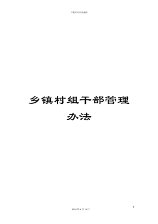 乡镇村组干部管理办法