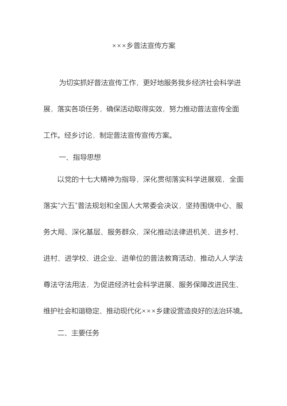 乡镇普法宣传实施方案_第2页