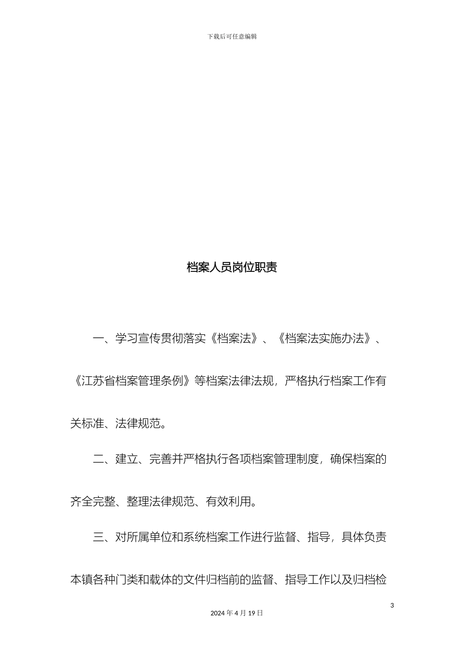 乡镇档案管理制度_第3页