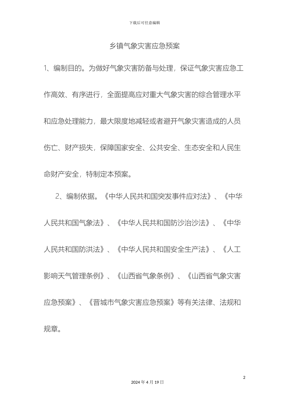 乡镇气象灾害应急预案_第2页