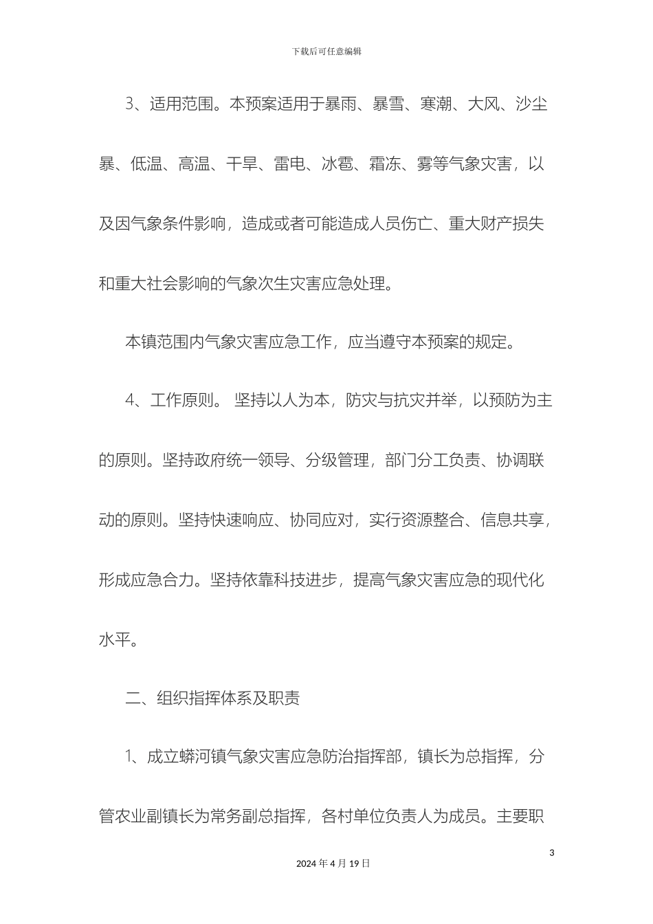 乡镇气象灾害应急预案_第3页