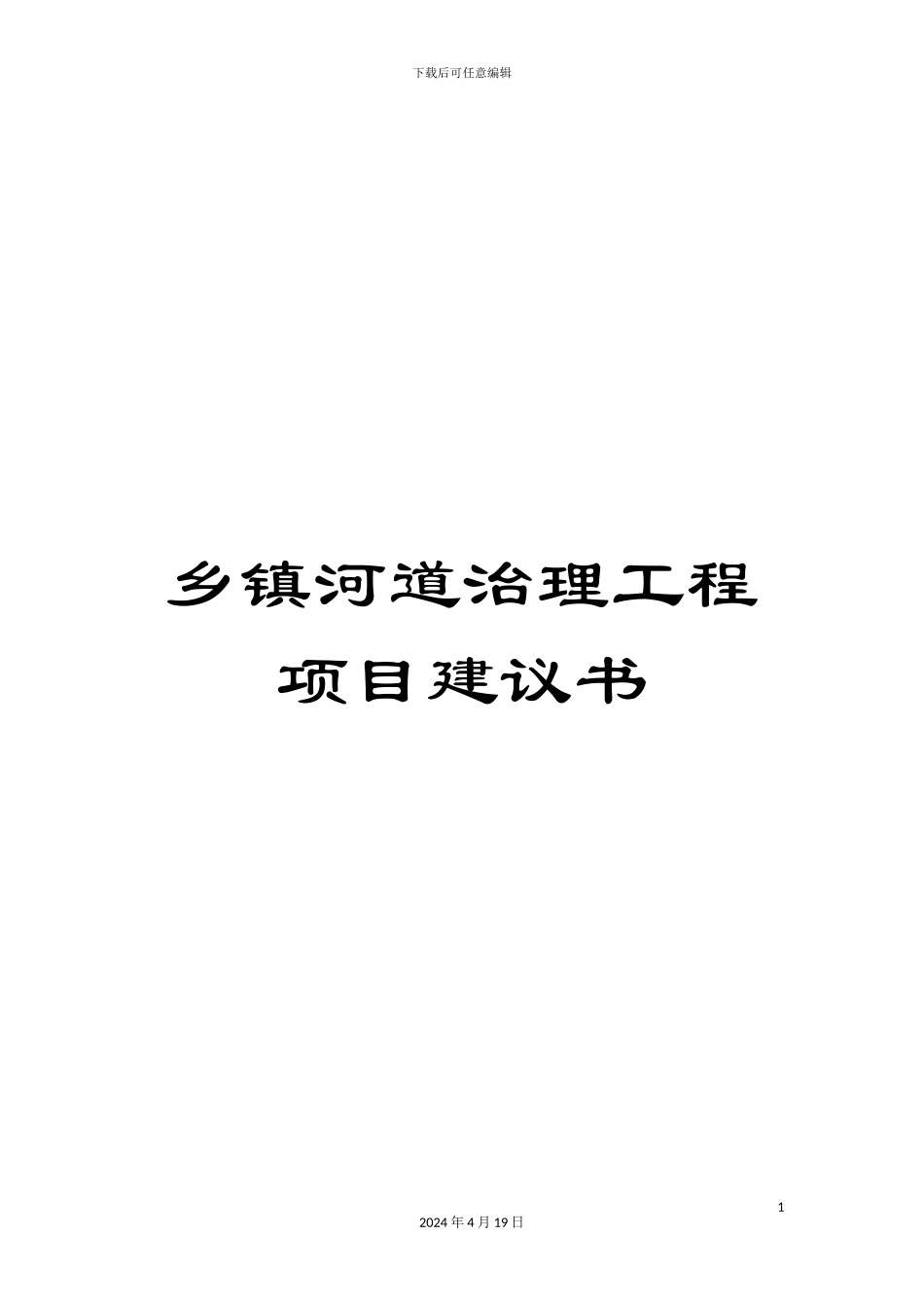 乡镇河道治理工程项目建议书_第1页