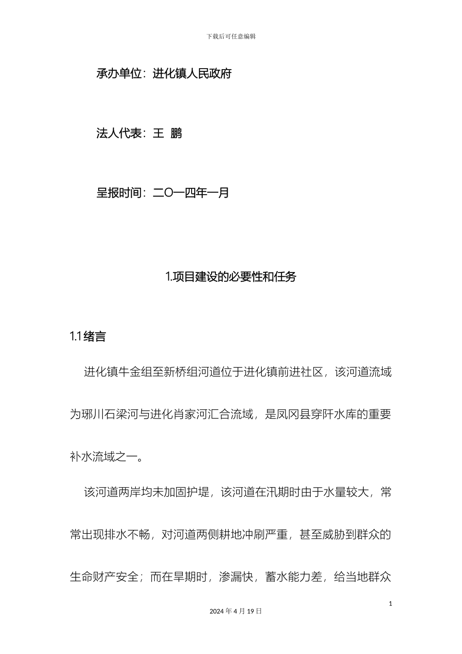 乡镇河道治理工程项目建议书_第3页