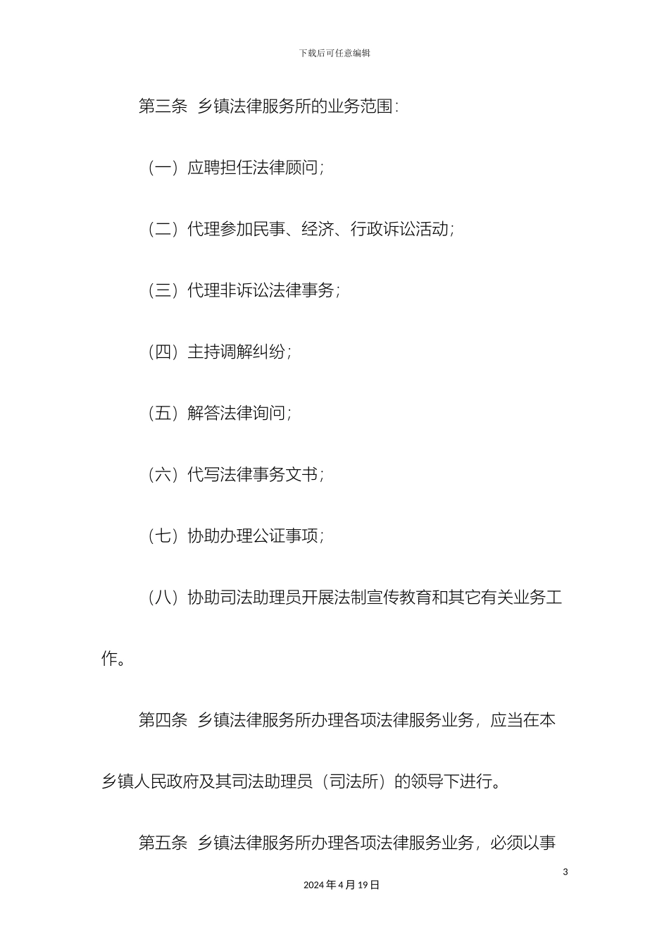 乡镇法律服务业务工作细则_第3页