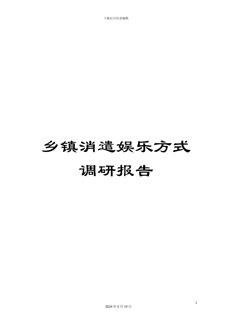 乡镇消遣娱乐方式调研报告_第1页