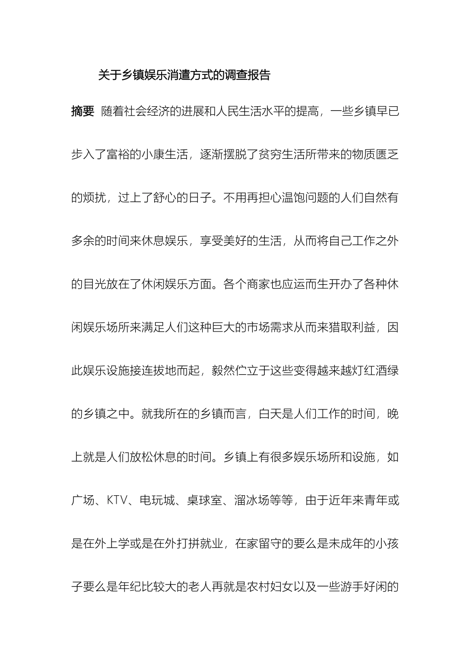 乡镇消遣娱乐方式调研报告_第2页