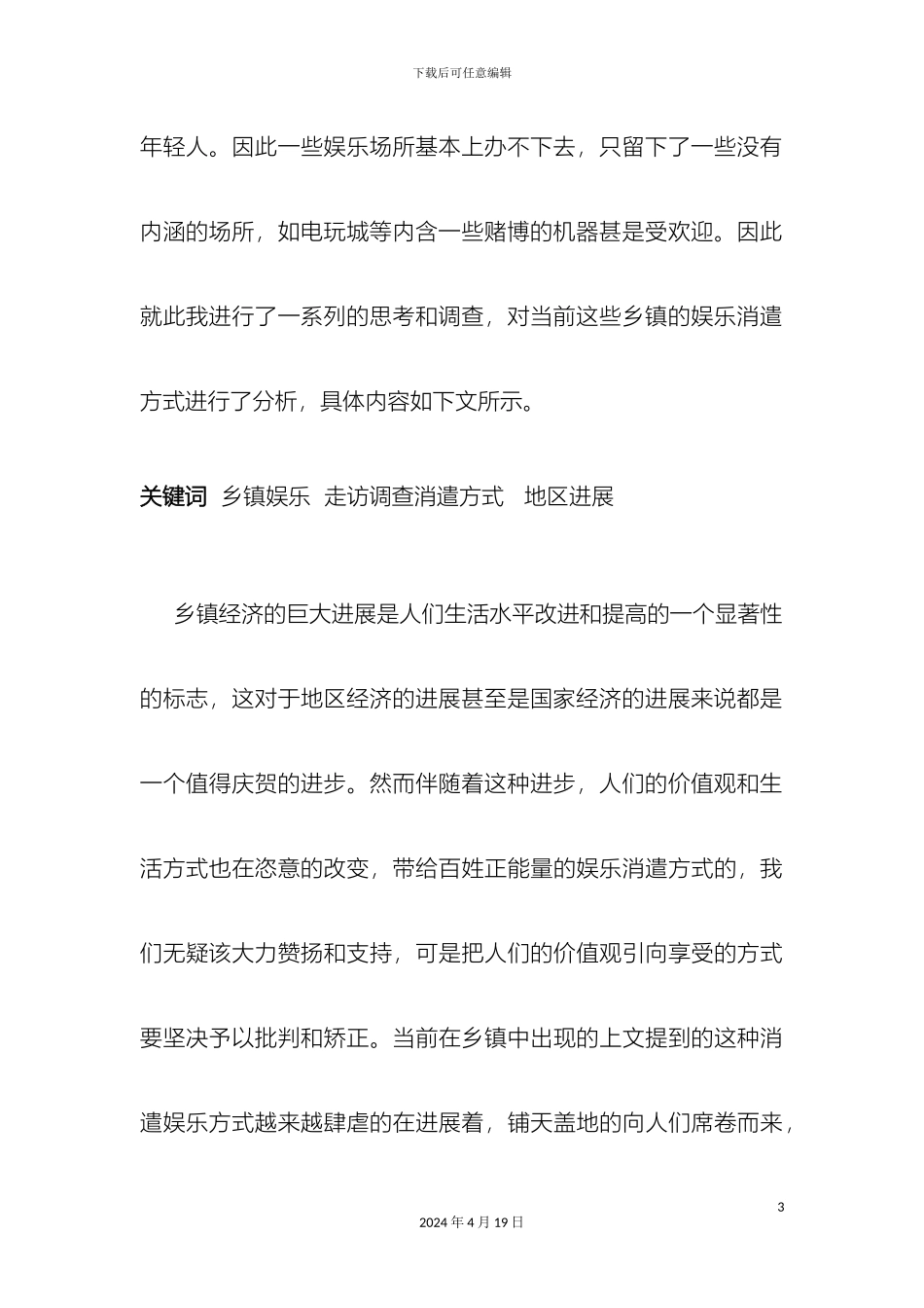 乡镇消遣娱乐方式调研报告_第3页