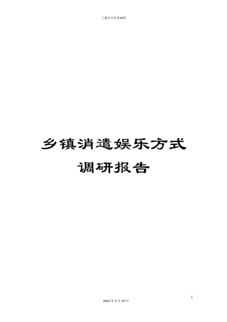 乡镇消遣娱乐方式调研报告