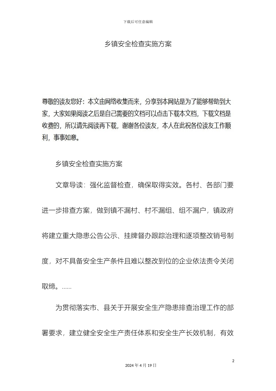 乡镇安全检查实施方案_第2页