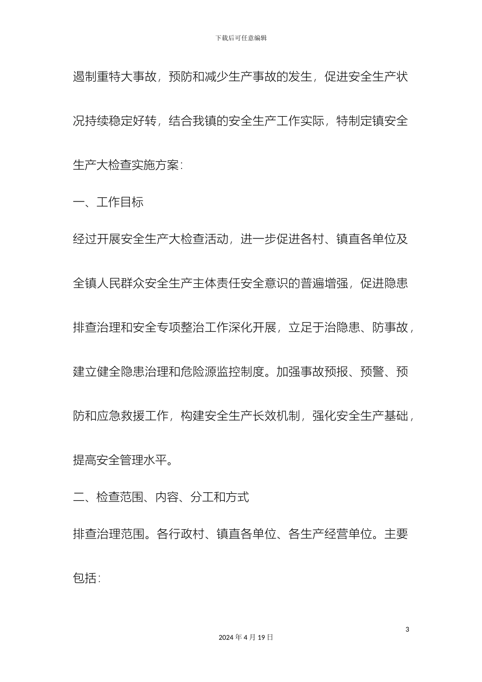 乡镇安全检查实施方案_第3页