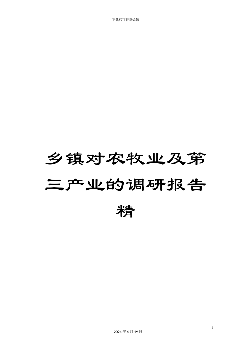 乡镇对农牧业及第三产业的调研报告精_第1页