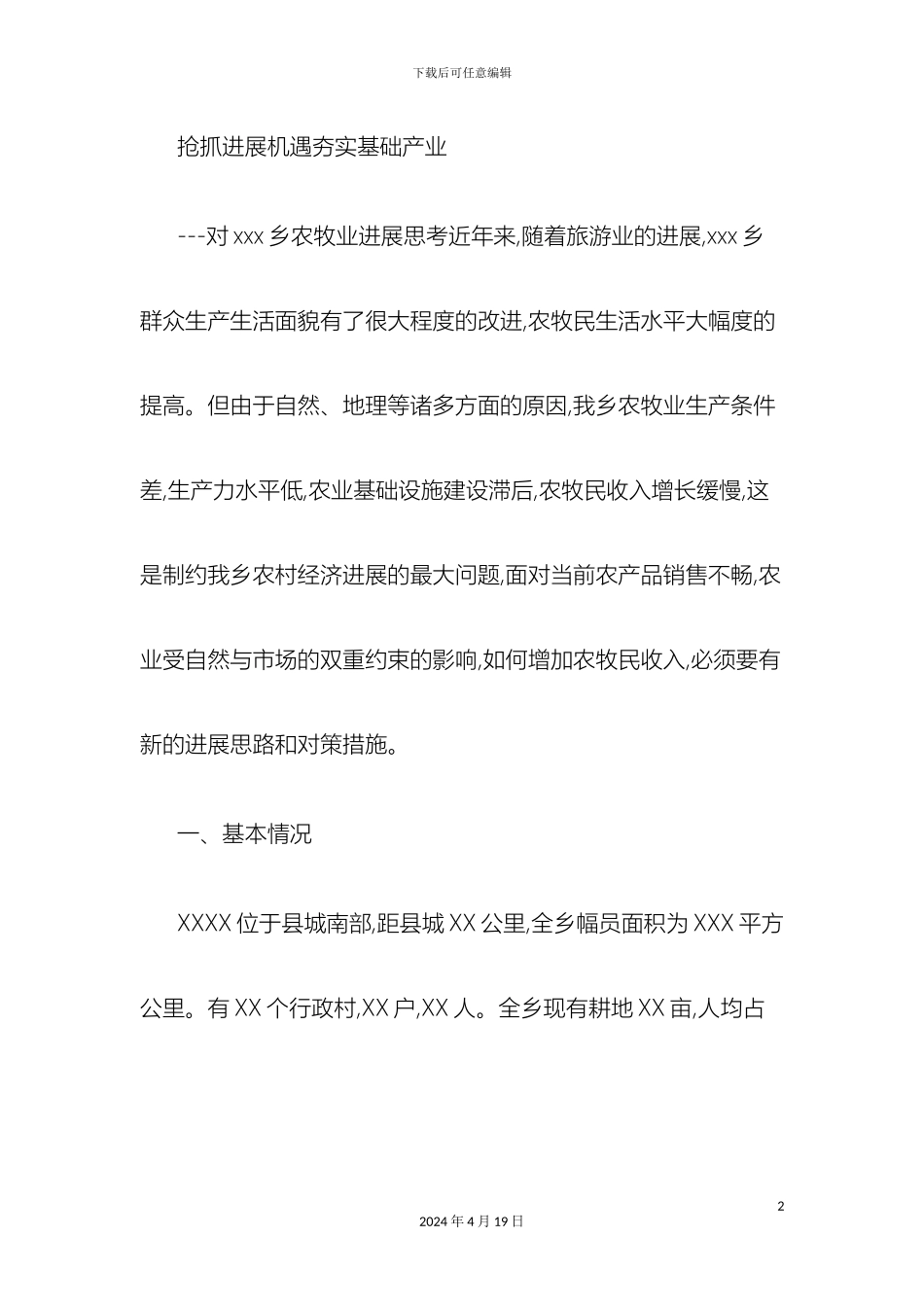 乡镇对农牧业及第三产业的调研报告精_第2页