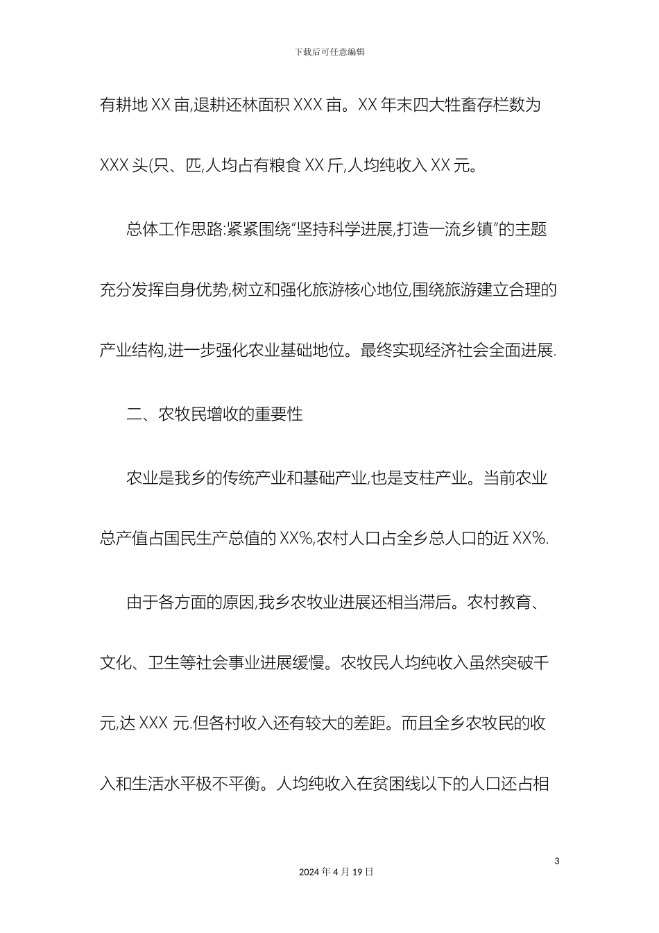 乡镇对农牧业及第三产业的调研报告精_第3页