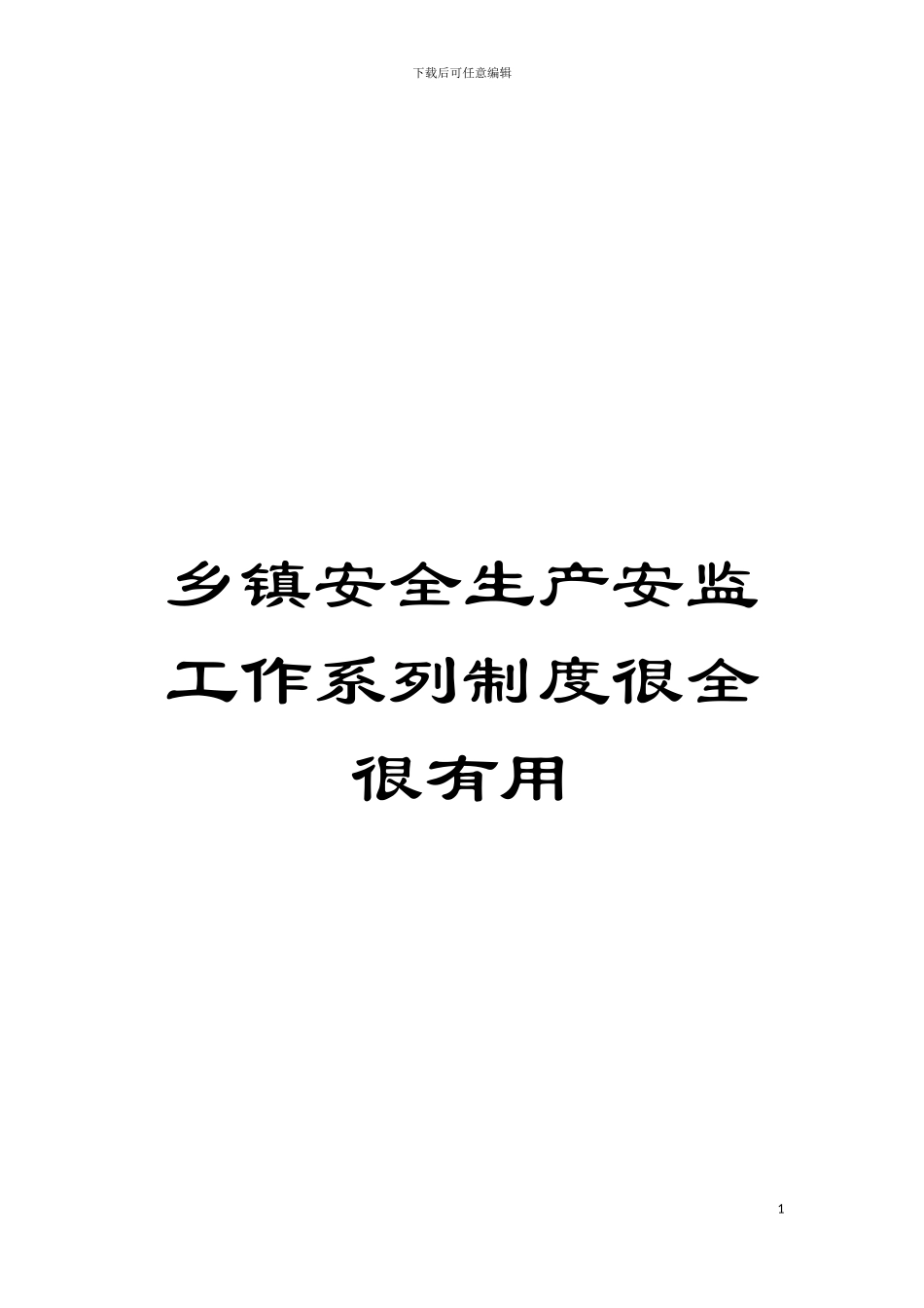乡镇安全生产安监工作系列制度很全很实用模板_第1页